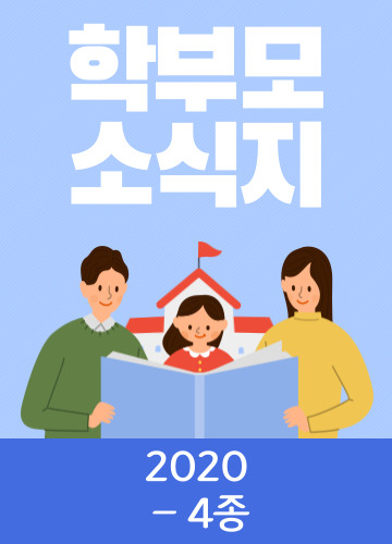 2020 학부모 소식지 Vol.1~4