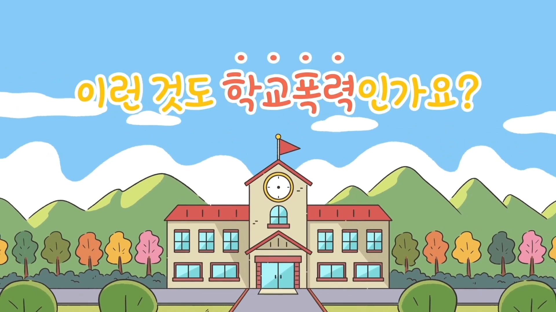 [한국교육개발원] 2021년 1차 학교폭력 실태조사 예방 교육 동영상(초등)-일본어(도입)