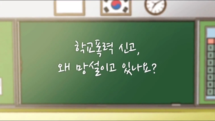 [한국교육개발원] 2021년 1차 학교폭력 실태조사 예방 교육 동영상(중등)-중국어(마무리)