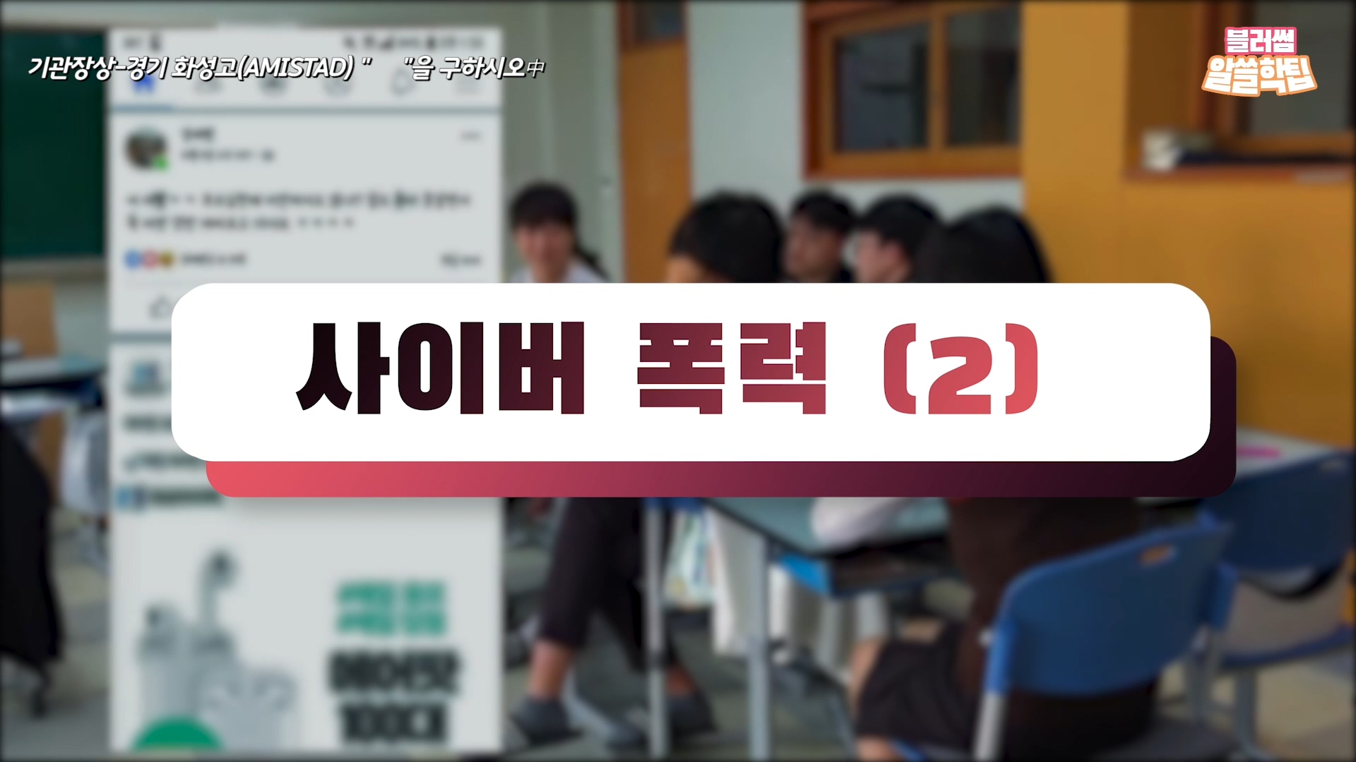 [8화]2019 블러썸 청소년영상제 당선작에서 찾은 알면 쓸모있는 학교폭력 대응팁