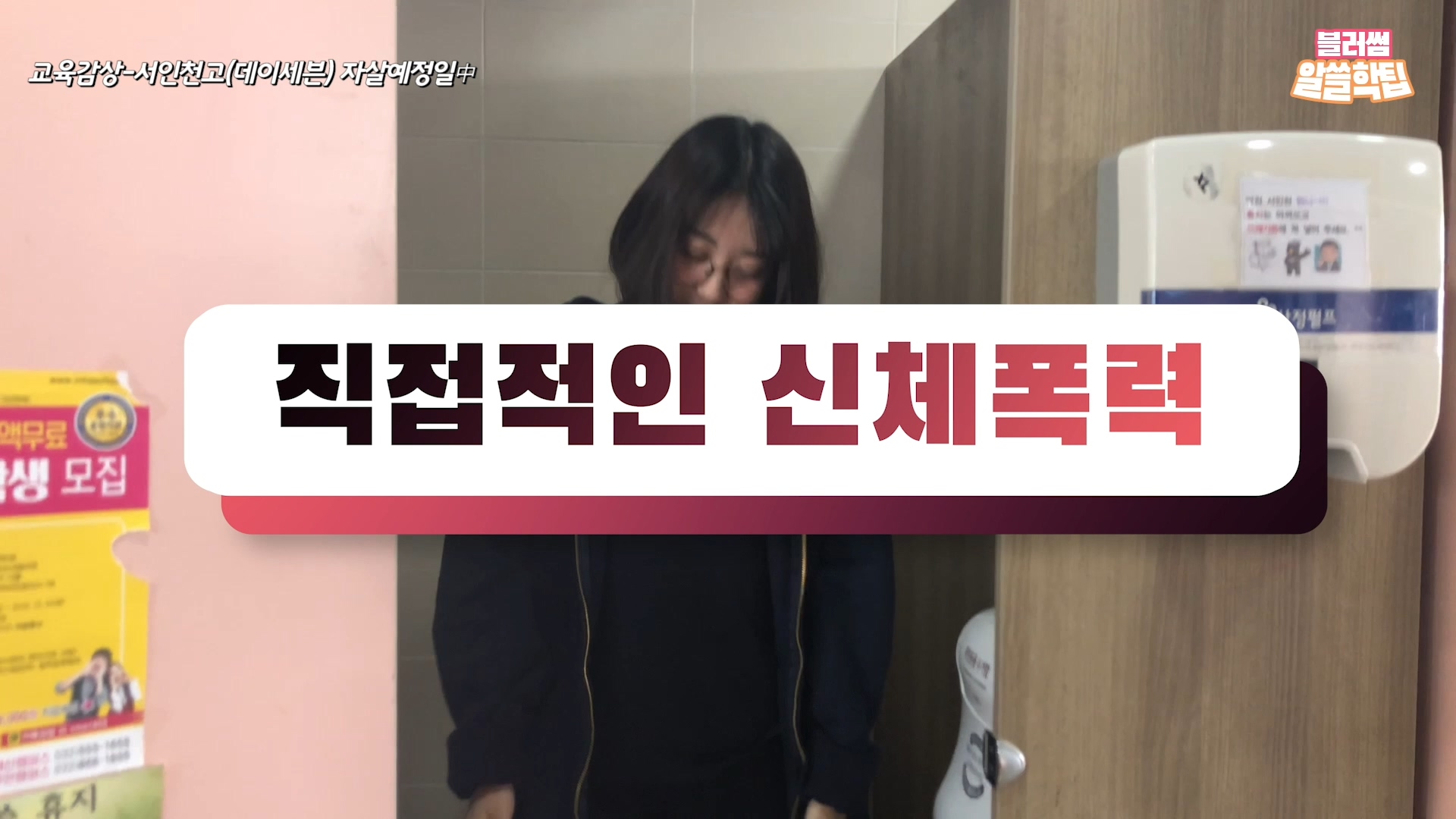 [6화]2019 블러썸 청소년영상제 당선작에서 찾은 알면 쓸모있는 학교폭력 대응팁
