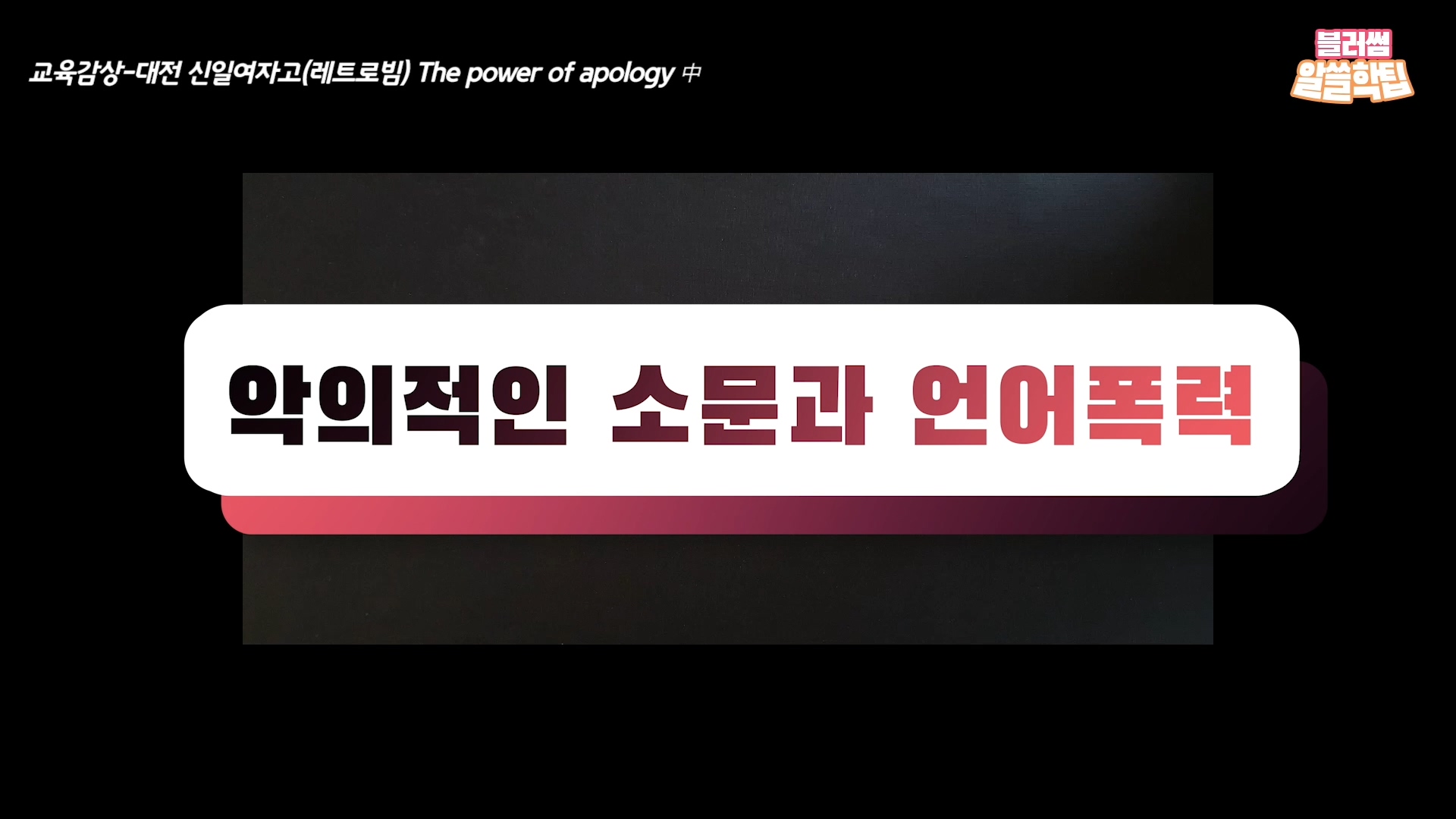 [5화]2019 블러썸 청소년영상제 당선작에서 찾은 알면 쓸모있는 학교폭력 대응팁