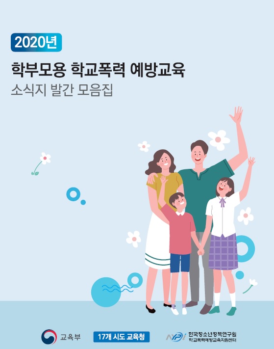 학부모용 학교폭력 예방교육 소식지 발간모음집(2020)