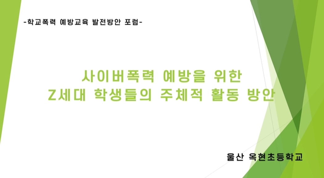 [포럼 세션1 주제영상 1] 옥수수 뉴스쇼에서 알려드리는 사이버폭력 예방 방법