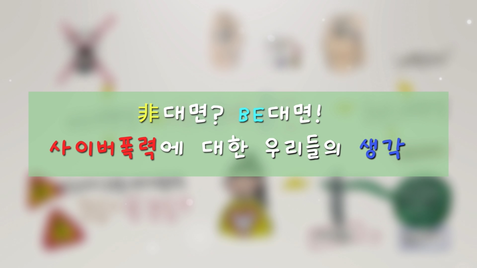 [포럼 세션1 주제영상 2] 非대면 be대면! 사이버폭력에 대한 우리들의 생각