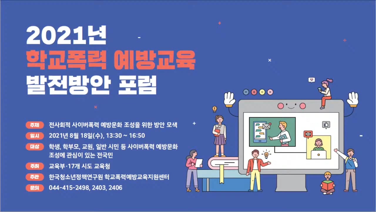 2021 학교폭력 예방교육 발전방안 포럼(&apos;21.8.18)