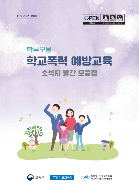 학부모용 학교폭력 예방교육 소식지 발간모음집(2021)