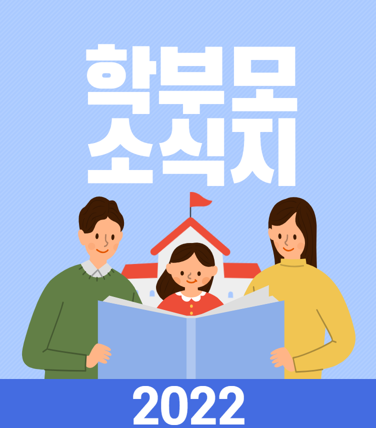 2022 학부모 소식지 Vol.1~4
