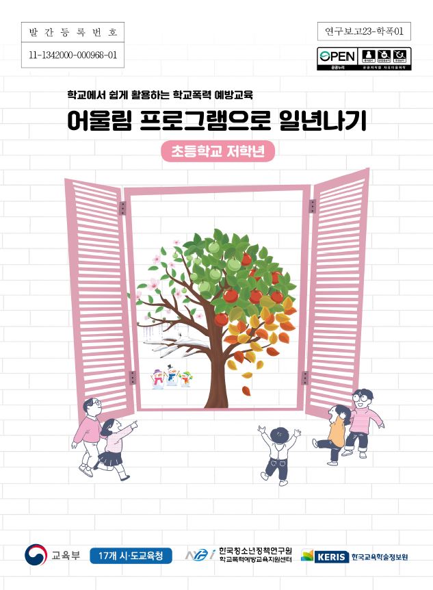 어울림 프로그램으로 일년나기 - 초등학교 저학년