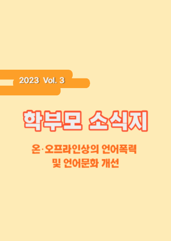 2023 학부모 소식지 Vol.3