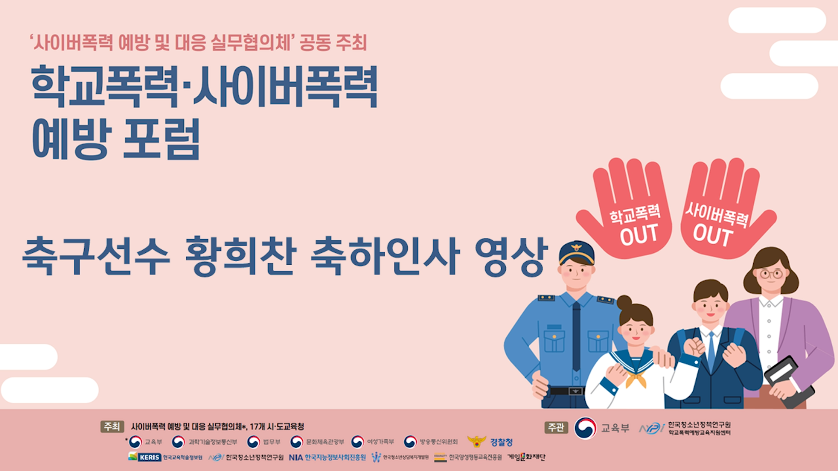2023 사이버폭력 예방 및 대응 실무협의체 공동주최 학교폭력 사이버폭력 예방 포럼(축구 국가대표 황희찬 선수 축사)
