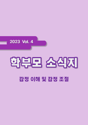 2023 학부모 소식지 Vol.4