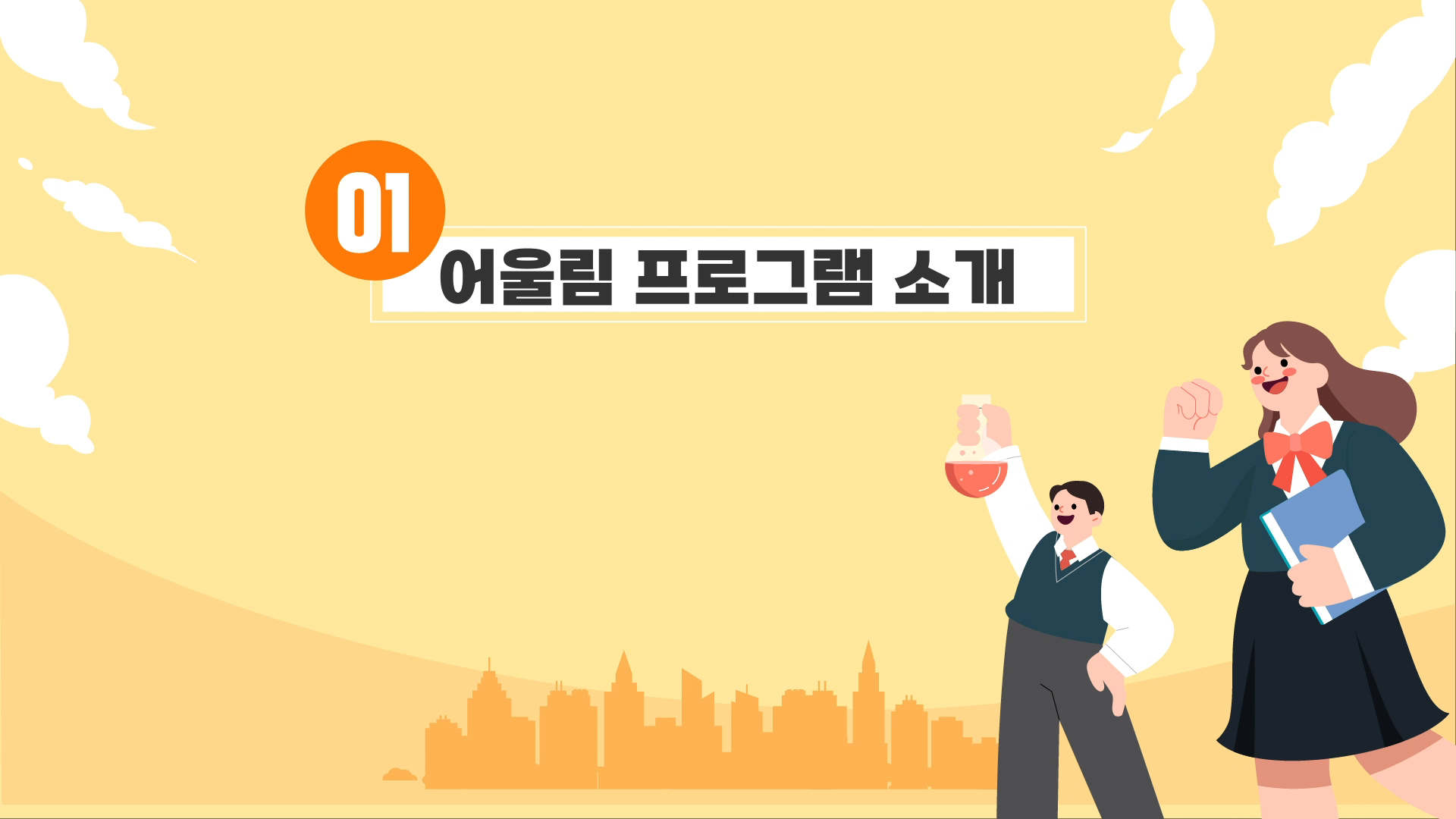 [01] 어울림 프로그램 소개