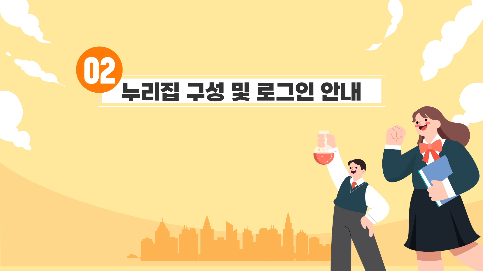 [02] 누리집 구성 및 로그인 안내