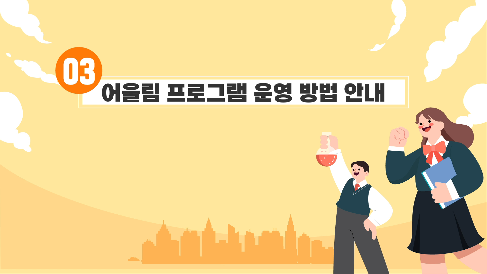 [03] 어울림 프로그램 운영 방법 안내