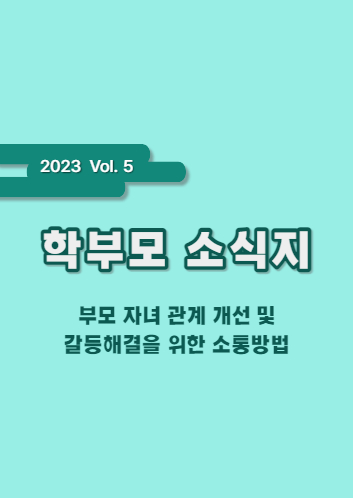 2023 학부모 소식지 Vol.05