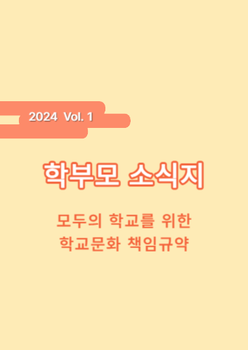 2024 학부모용 학교폭력 예방교육 소식지 1호