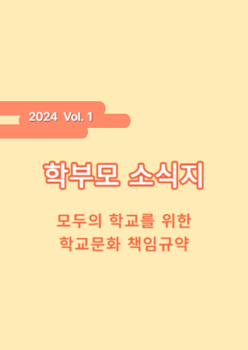 2024 Vol.1 학부모 소식지