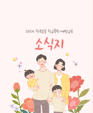 2024 학부모용 학교폭력 예방교육 소식지 3호