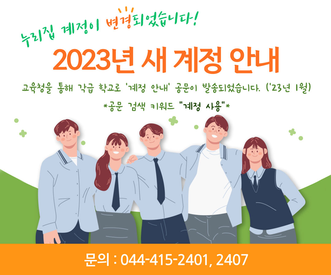 누리집 계정이 변경되었습니다! 2023년 새 계정 안내 - 교육청을 통해 각급 학교로 '계정 안내' 공문이 발송되었습니다.(23년 1월) *공문 검색 키워드 '계정 사용' / 문의 : 044-415-2401, 2407