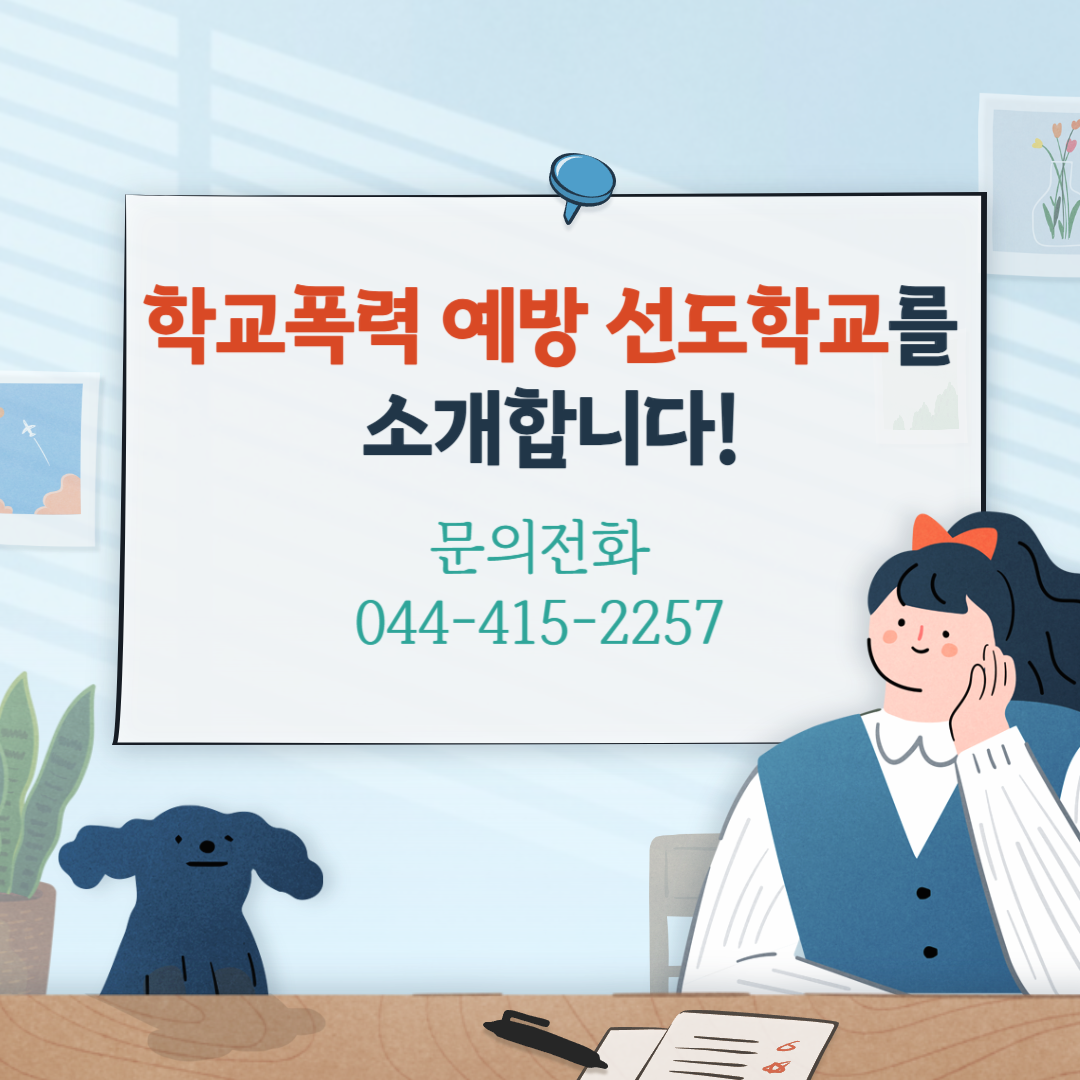 학교폭력 예방 선도학교를 소개합니다. 문의전화 044-415-2257