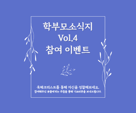 학부모소식지 참여 이벤트