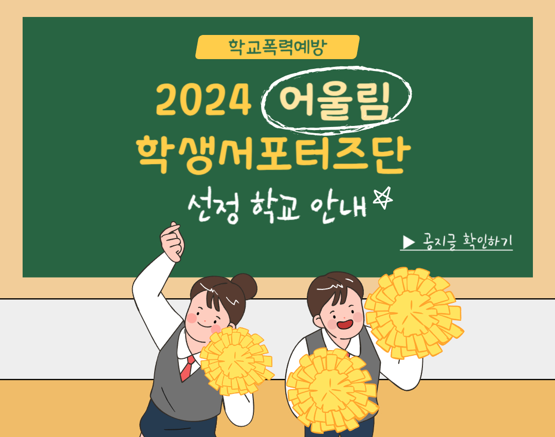 2024 어울림 학생서포터즈단 선정 안내